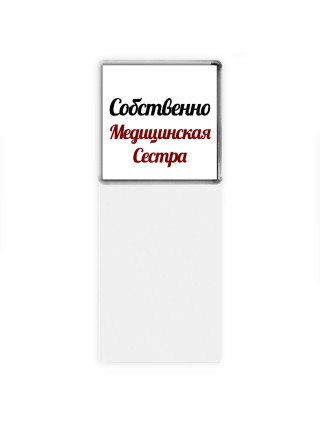 Собственно, Медицинская Сестра