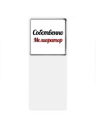 Собственно, Мелиоратор