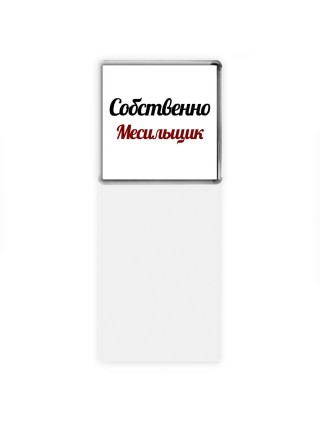 Собственно, Месильщик