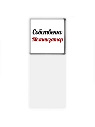 Собственно, Механизатор