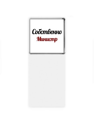 Собственно, Министр