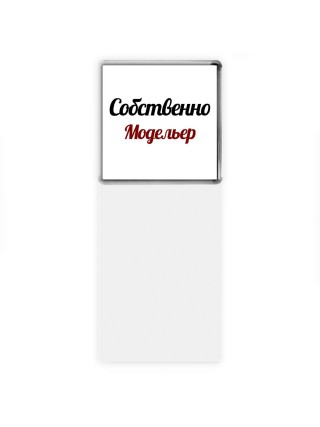 Собственно, Модельер