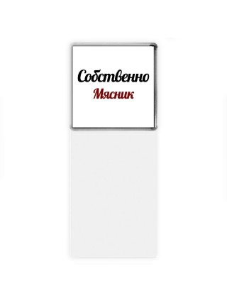 Собственно, Мясник