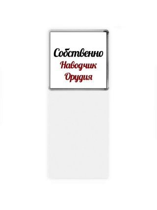 Собственно, Наводчик Орудия