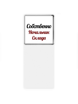 Собственно, Начальник Склада