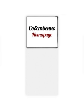 Собственно, Нотариус