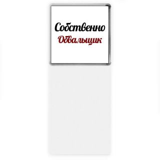 Собственно, Обвальщик