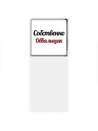 Собственно, Обвальщик