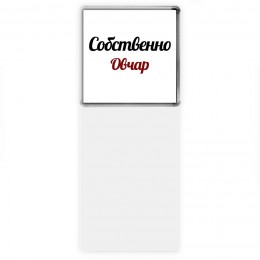 Собственно, Овчар