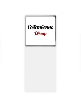 Собственно, Овчар