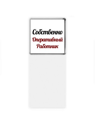 Собственно, Оперативный Работник