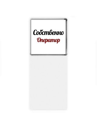 Собственно, Оператор