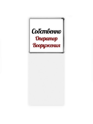 Собственно, Оператор Вооружения