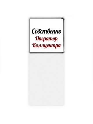 Собственно, Оператор Коллцентра