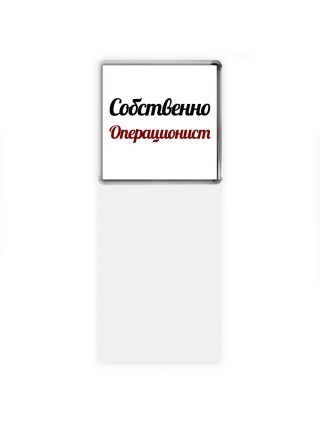 Собственно, Операционист
