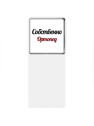 Собственно, Ортопед