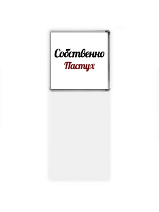Собственно, Пастух