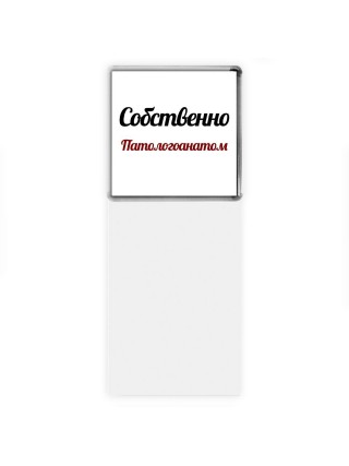 Собственно, Патологоанатом