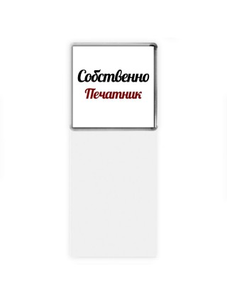 Собственно, Печатник