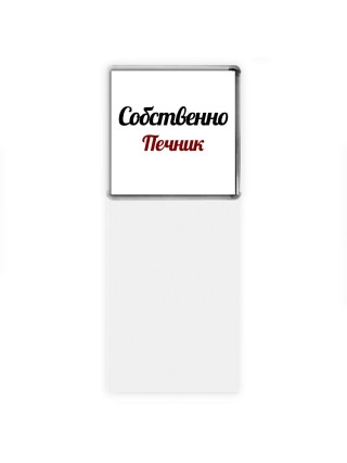 Собственно, Печник