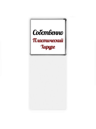 Собственно, Пластический Хирург