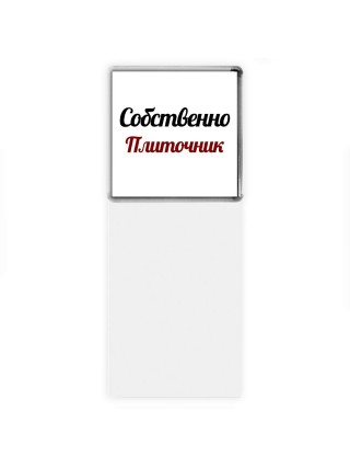 Собственно, Плиточник