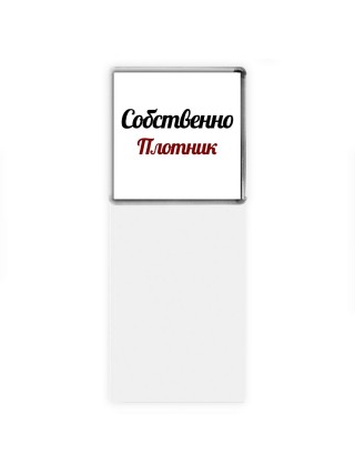 Собственно, Плотник