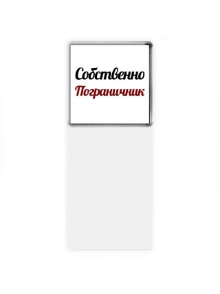 Собственно, Пограничник