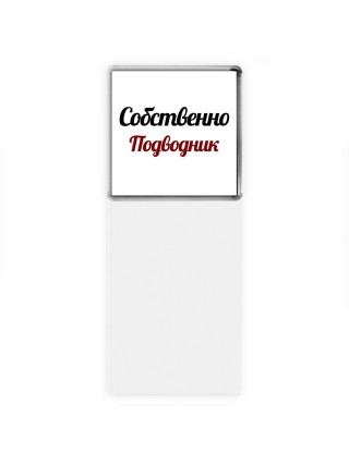Собственно, Подводник
