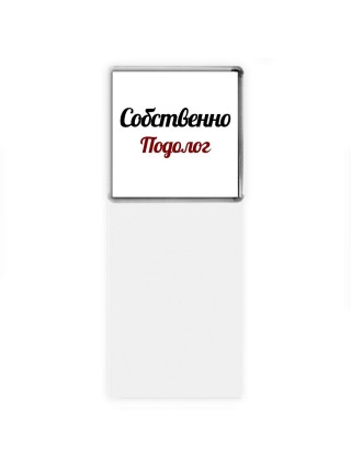 Собственно, Подолог