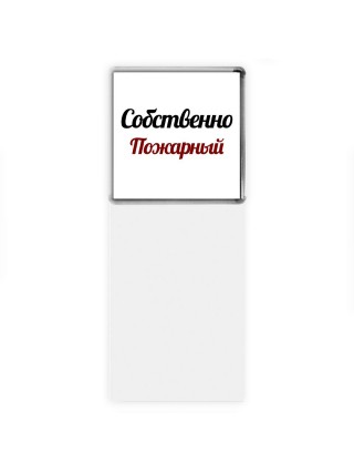 Собственно, Пожарный