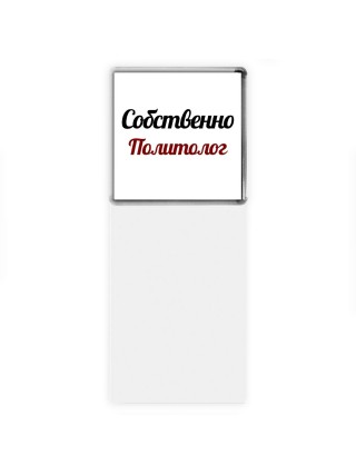 Собственно, Политолог