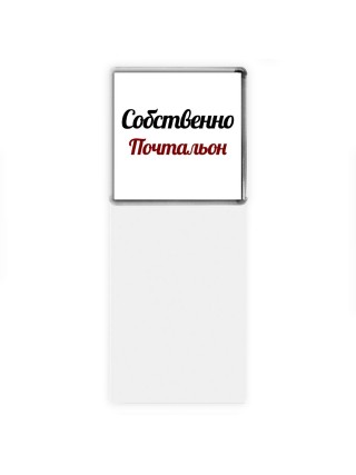 Собственно, Почтальон