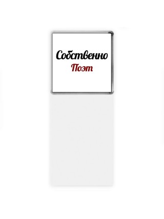 Собственно, Поэт