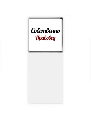 Собственно, Правовед