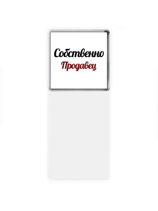 Собственно, Продавец