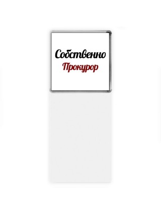Собственно, Прокурор