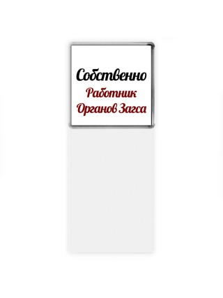 Собственно, Работник Органов Загса