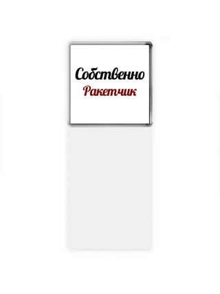 Собственно, Ракетчик
