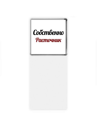 Собственно, Расточник