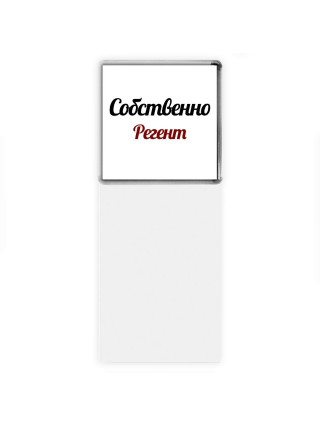 Собственно, Регент
