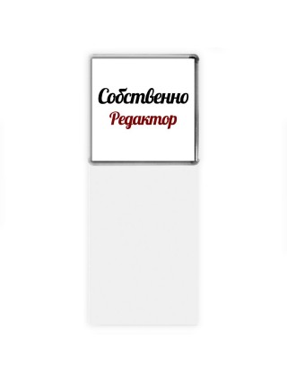 Собственно, Редактор