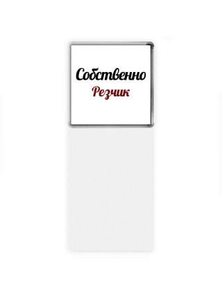 Собственно, Резчик