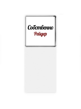 Собственно, Рейдер