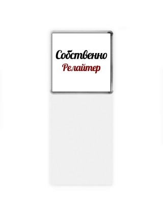 Собственно, Релайтер