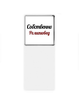 Собственно, Религиовед