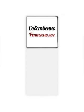 Собственно, Рентгенолог