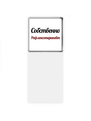 Собственно, Рефлексотерапевт