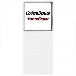 Собственно, Рихтовщик