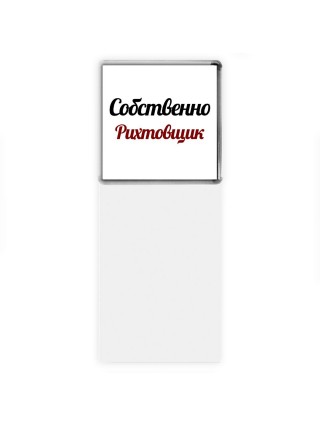 Собственно, Рихтовщик